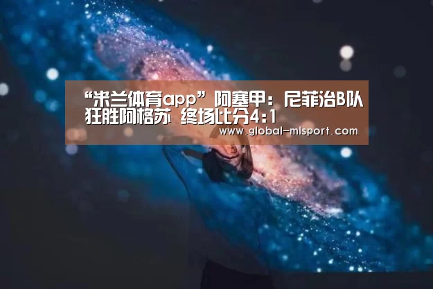 米兰体育app