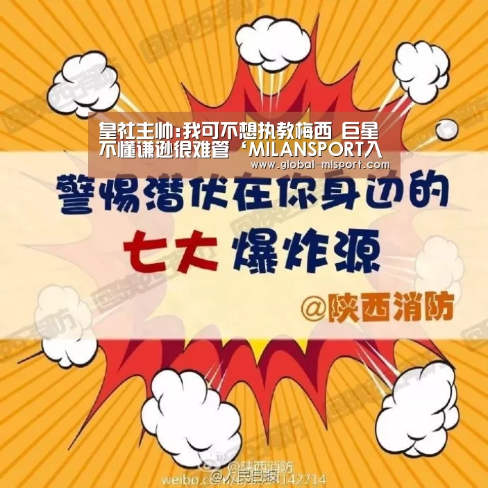 皇社主帅:我可不想执教梅西 巨星不懂谦逊很难管‘MILANSPORT入口’(图3) 米兰体育app