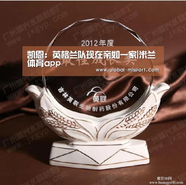 凯恩:英格兰队现在亲如一家|米兰体育app(图2) MILANSPORT入口