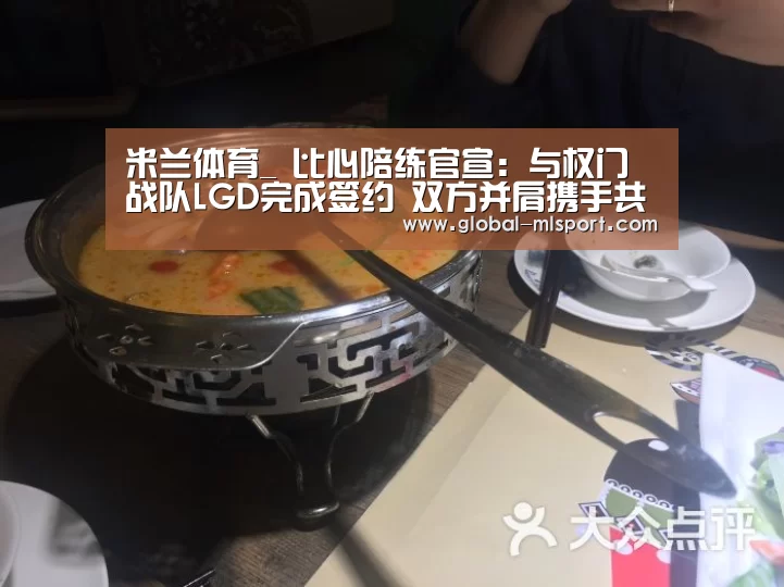 米兰体育_
比心陪练官宣:与权门战队LGD完成签约 双方并肩携手共战未来(图1) 米兰体育app