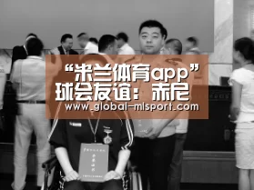 “米兰体育app”球会友谊: 赤尼达塔高维斯战胜巴洛特斯帝 比分2:0(图4) 米兰体育